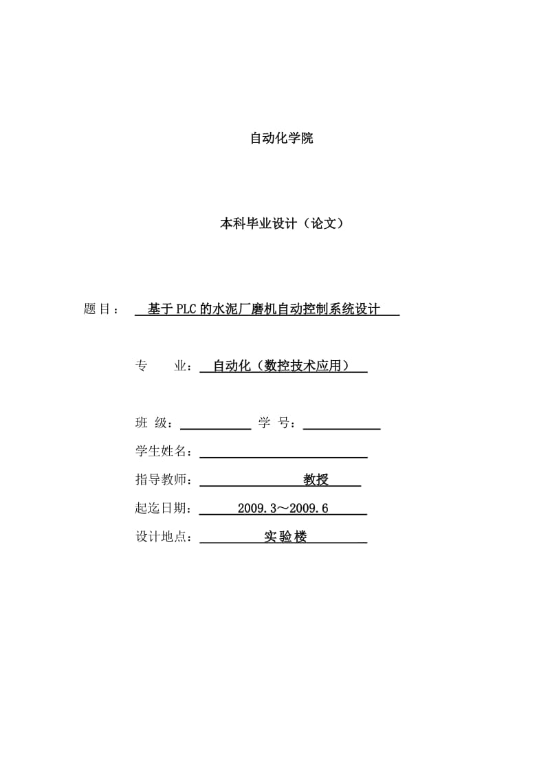 基于PLC的水泥厂磨机自动控制系统设计_本科毕业设计（论文） .doc_第1页