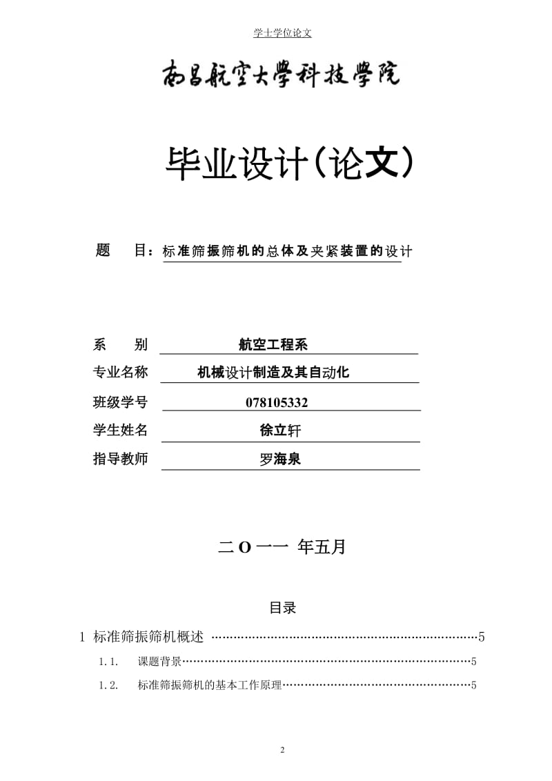 毕业设计（论文）-标准筛振筛机的总体及夹紧装置的设计.doc_第3页