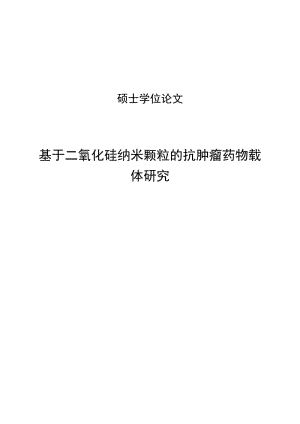 二氧化硅纳米颗粒的抗肿瘤药物载体研究硕士学位论文.doc