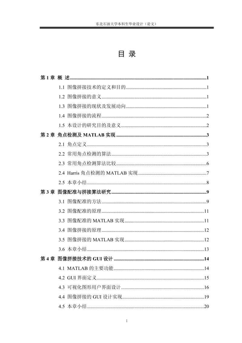 毕业论文-基于Harris角点的图像配准算法研究03527.doc_第3页