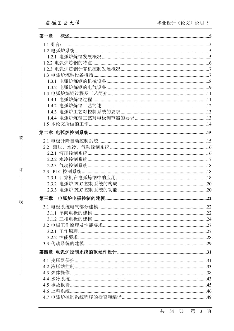 毕业设计（论文）-PLC电弧炉控制系统总体设计.doc_第3页