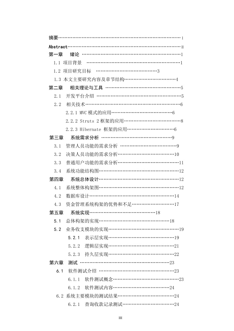 毕业设计（论文）-MVC+Struts2+Hibernate企业资金财务管理系统设计.doc_第3页