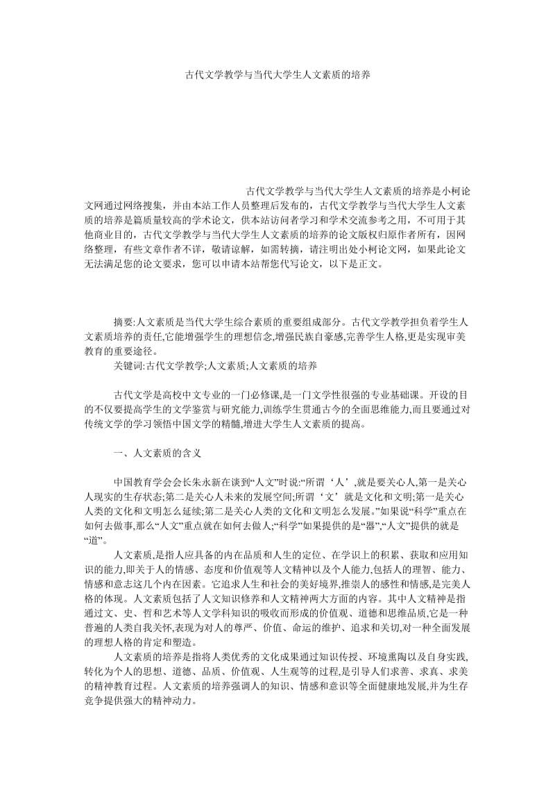 文学论文古代文学教学与当代大学生人文素质的培养.doc_第1页