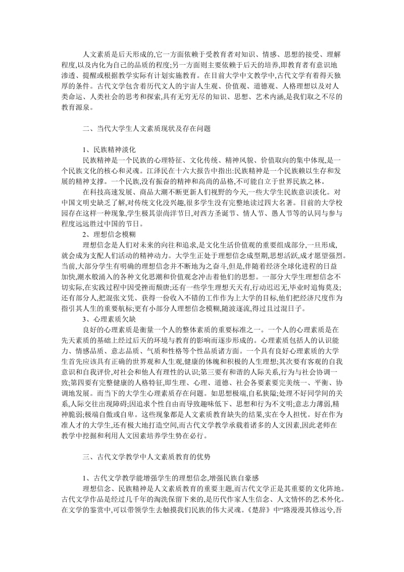 文学论文古代文学教学与当代大学生人文素质的培养.doc_第2页