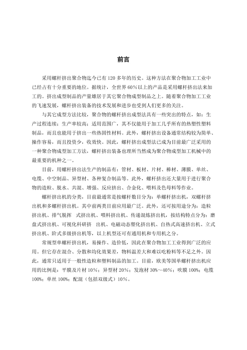 毕业设计（论文）-单螺杆挤出机设计说明书.doc_第1页