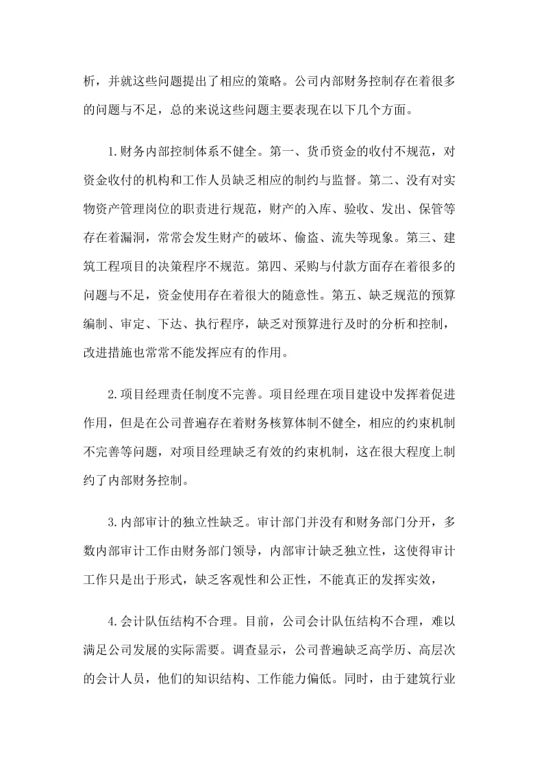 关于景兴置业财务管理的调查电大毕业论文.doc_第2页