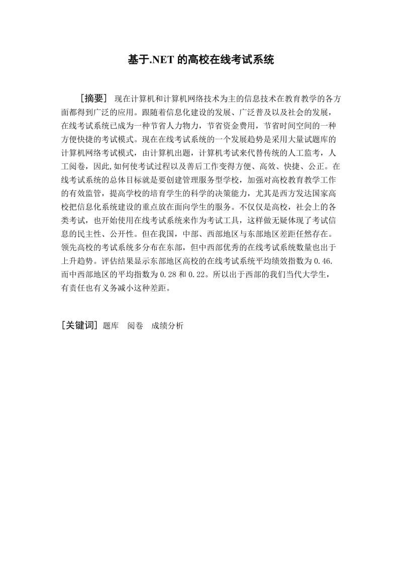 基于.NET的高校在线考试系统毕业设计论文.doc_第2页