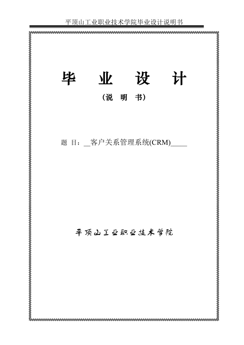 客户关系管理系统(CRM)毕业设计论文.doc_第1页