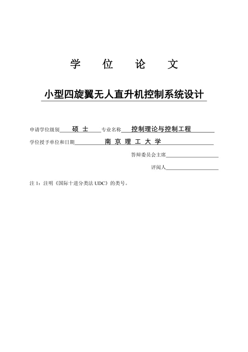 小型四旋翼无人直升机控制系统设计_硕士学位论文.doc_第1页