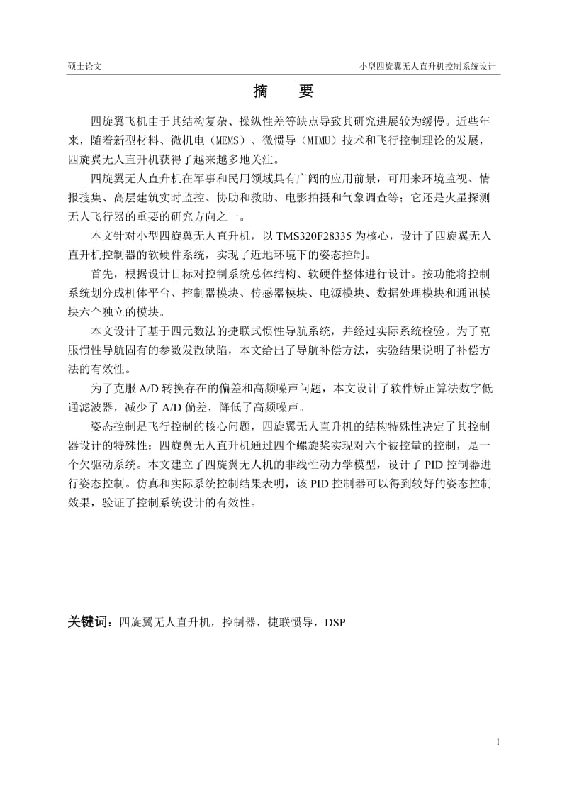 小型四旋翼无人直升机控制系统设计_硕士学位论文.doc_第3页