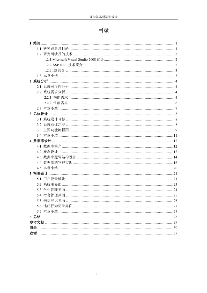 基于AS_P.NET的宿舍管理系统毕业论文.doc_第3页