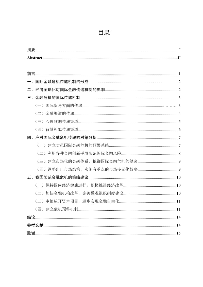 国际金融危机传递机制初探 毕业论文.doc_第3页