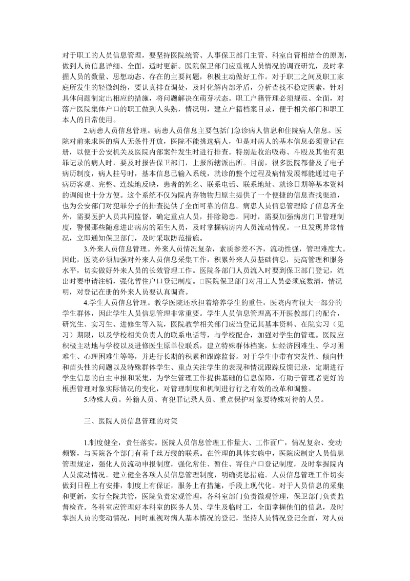 教育论文浅谈高校附属医院人员信息管理.doc_第2页