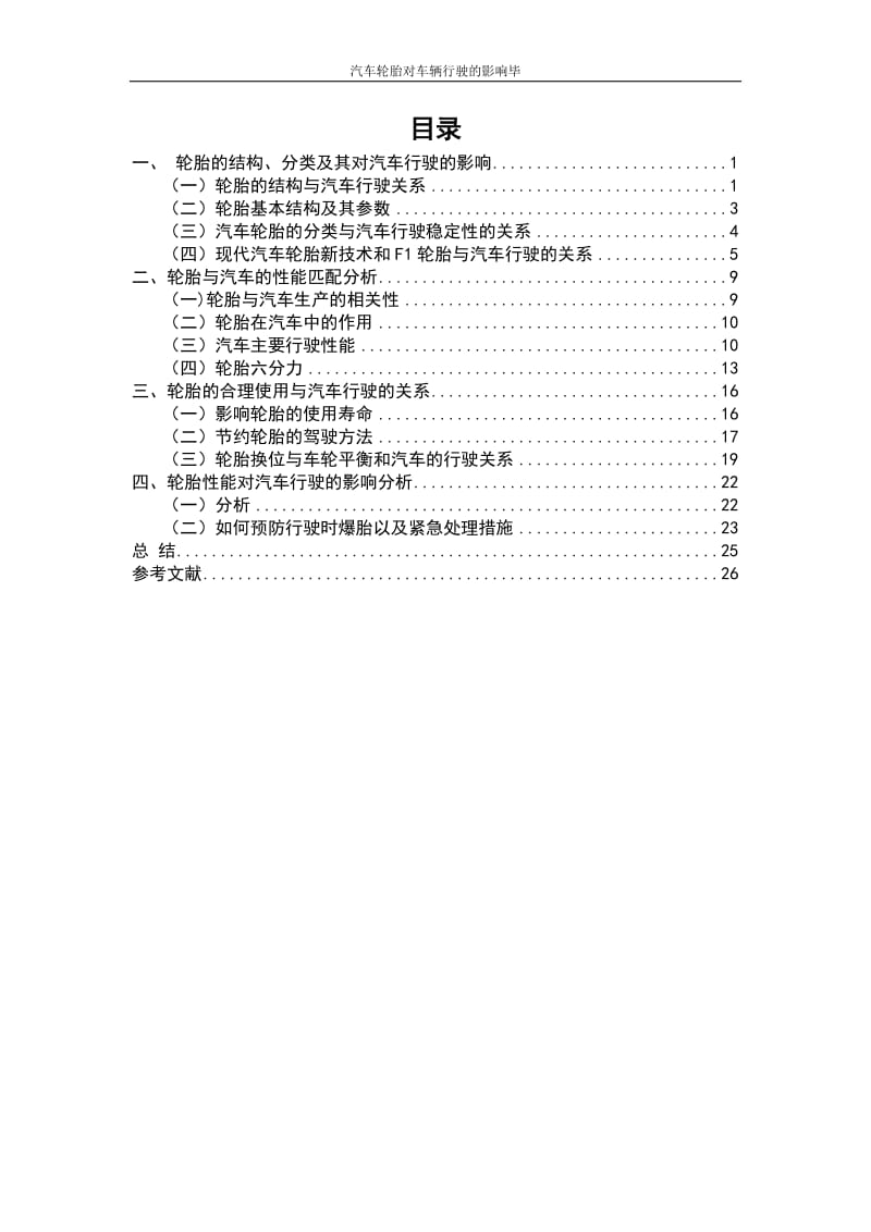 汽车轮胎对车辆行驶的影响毕业论文.doc_第2页