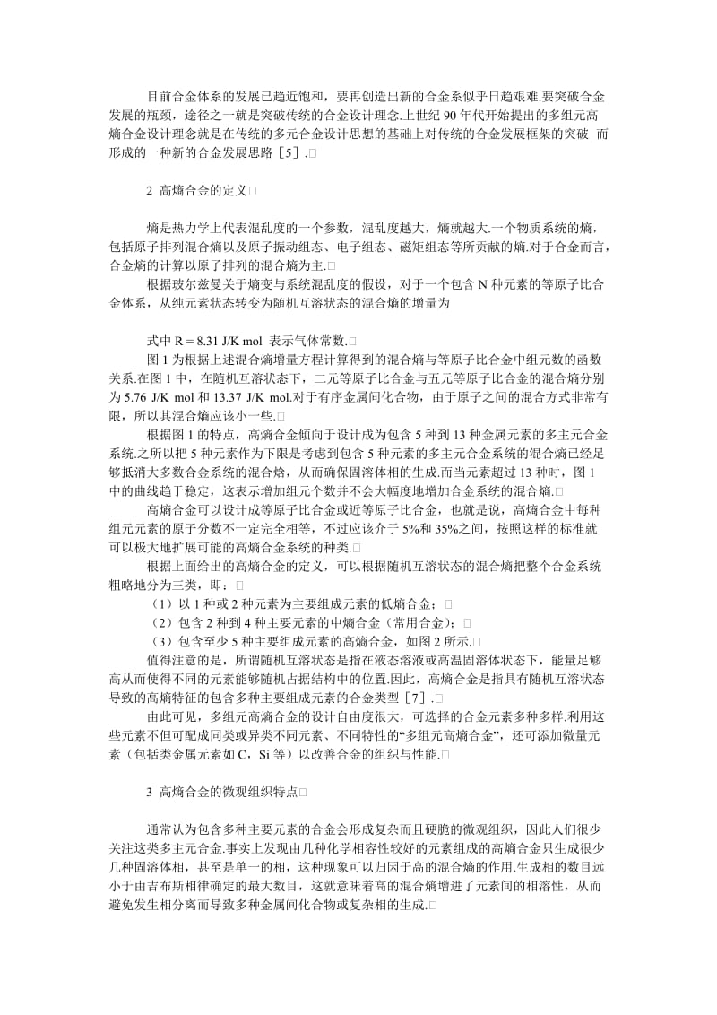 理工论文快速发展中的高熵溶体合金.doc_第2页