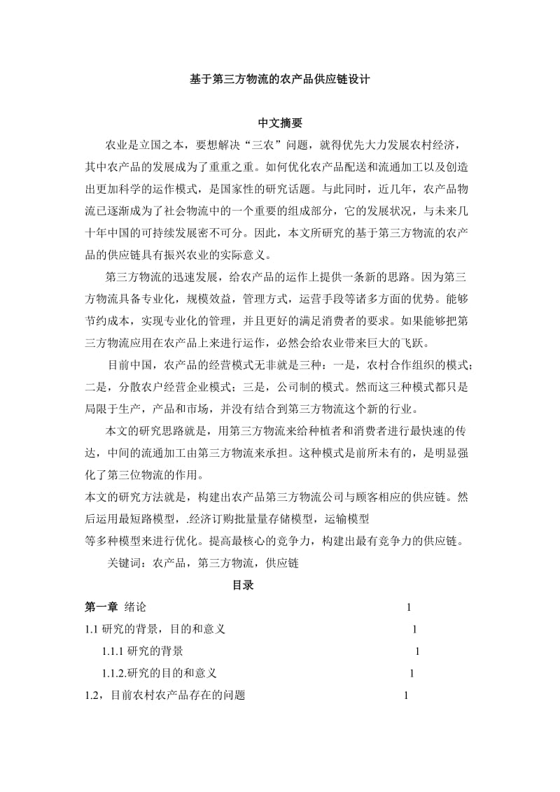 毕业论文---基于第三方物流的农产品供应链设计.doc_第1页