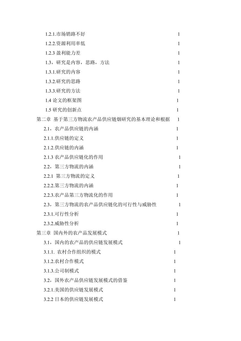 毕业论文---基于第三方物流的农产品供应链设计.doc_第2页