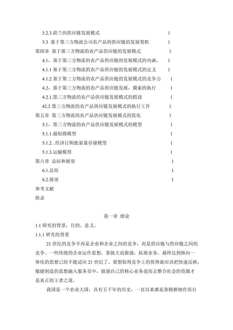 毕业论文---基于第三方物流的农产品供应链设计.doc_第3页