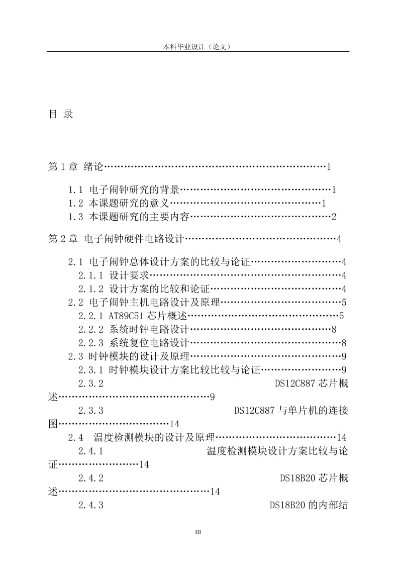 新型多功能电子闹钟设计本科毕业设计论文.doc_第3页