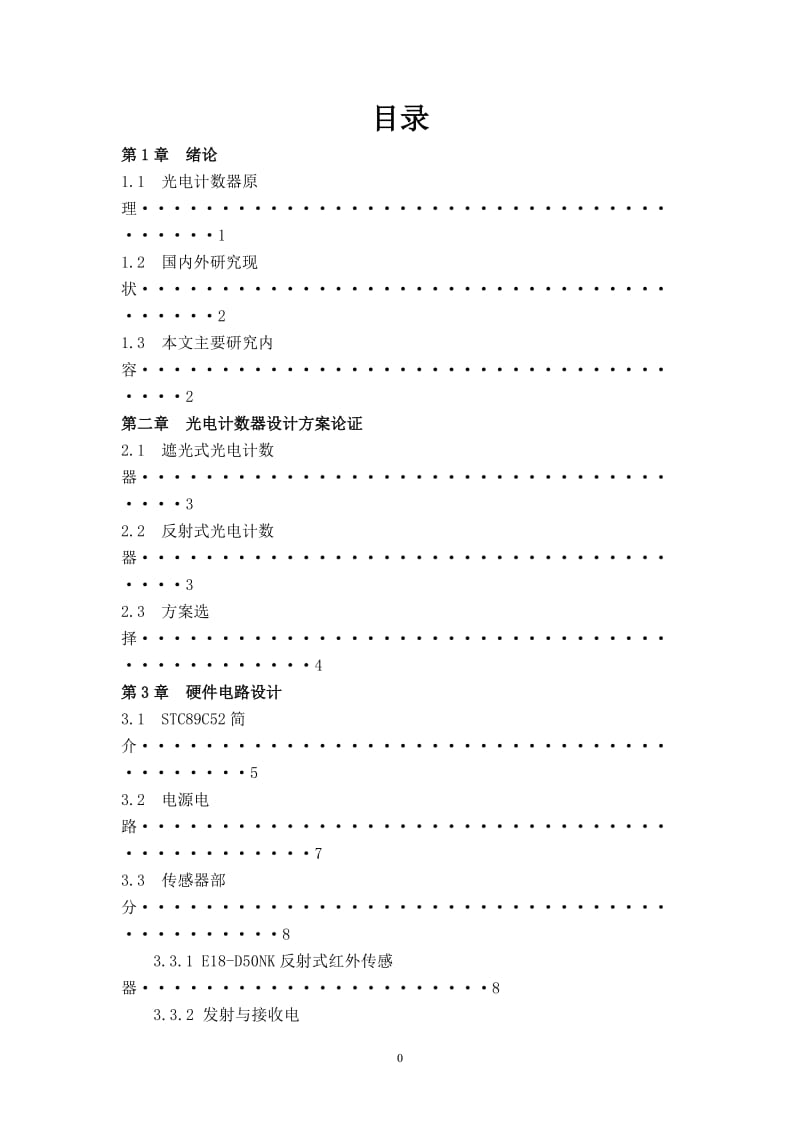 南京信息工程大学光电计数器课程论文报告.doc_第2页