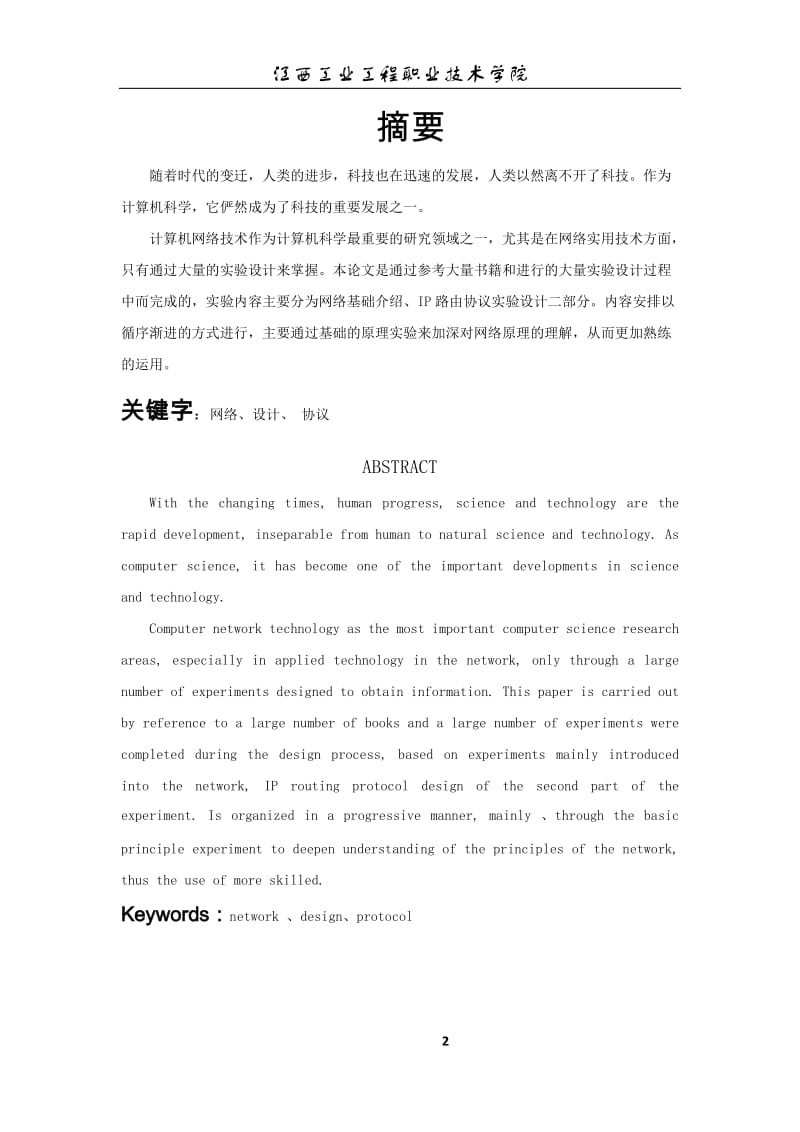 网络路由协议毕业论文.docx_第2页