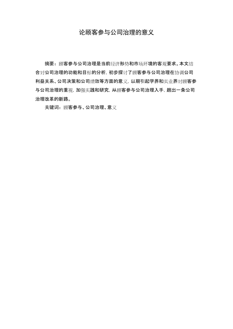 工商管理专业论文：论顾客参与公司治理的意义.doc_第1页