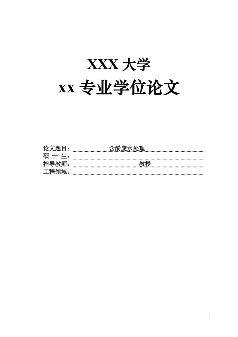 含酚废水处理专业学位论文.doc_第1页