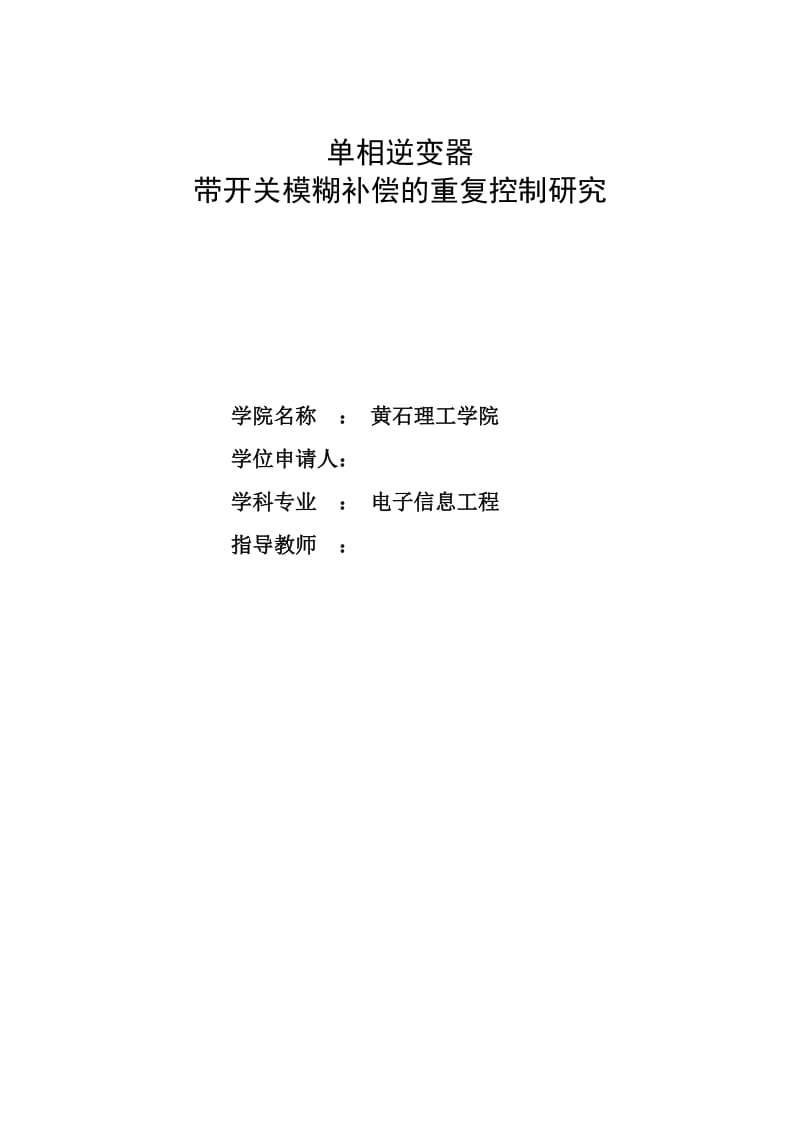 毕业设计（论文）-单相逆变器带开关模糊补偿的重复控制研究.doc_第1页