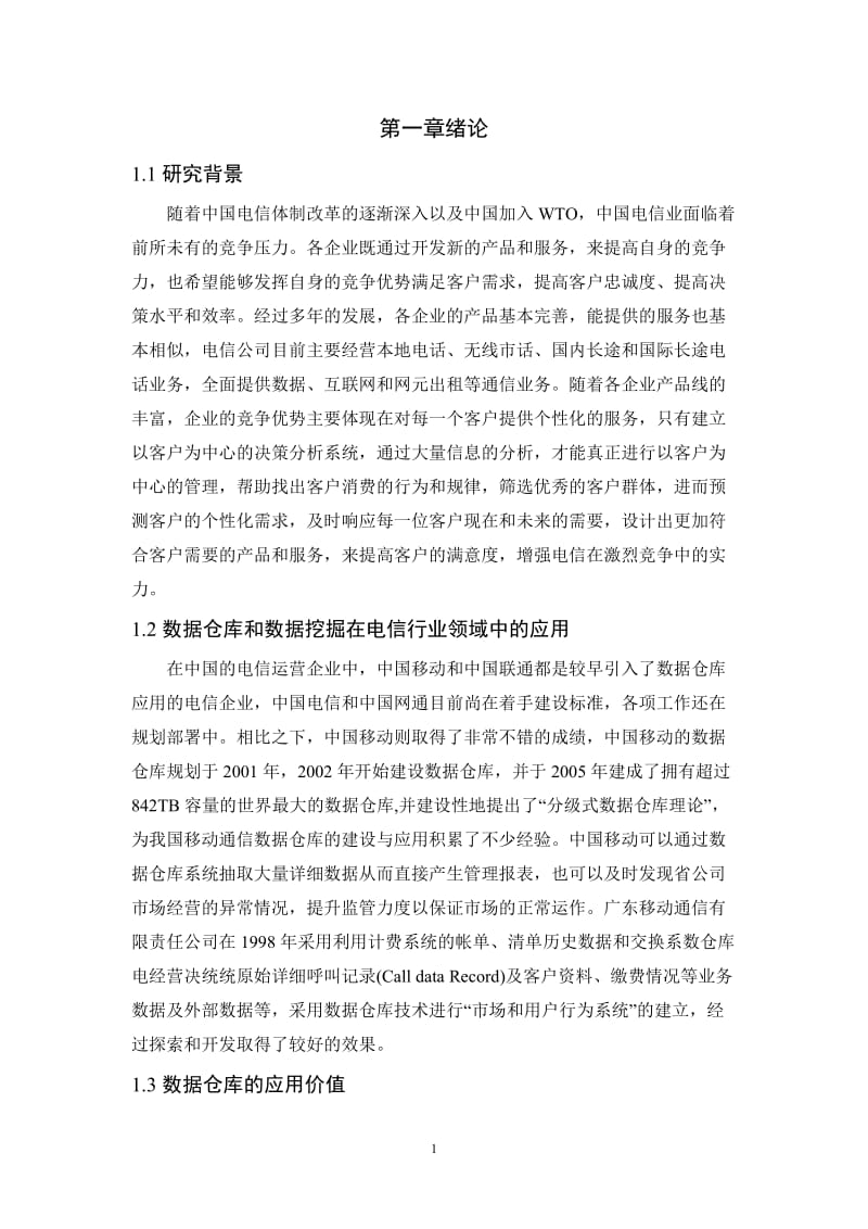 基于数据仓库的电信经营分析与决策支持系统 毕业论文.doc_第1页