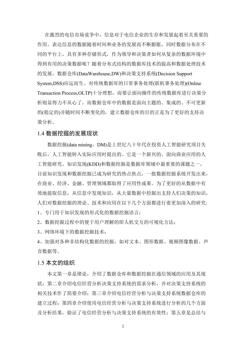 基于数据仓库的电信经营分析与决策支持系统 毕业论文.doc_第2页