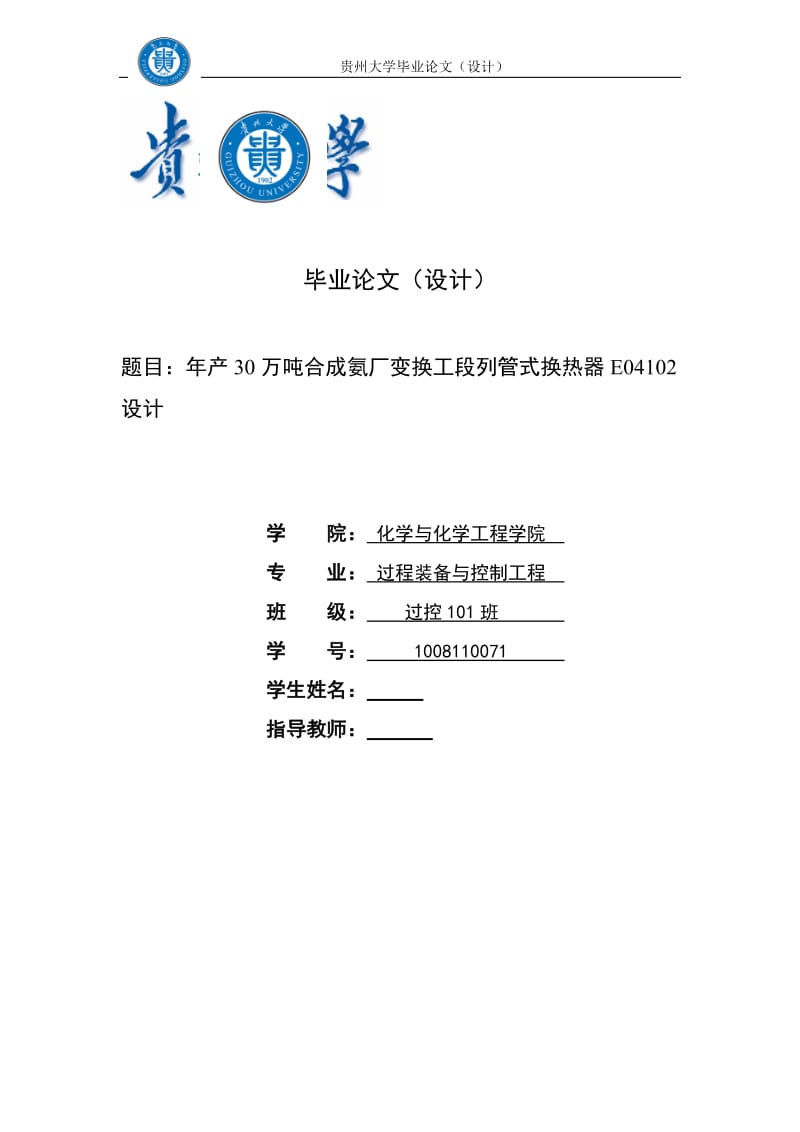 毕业设计（论文）-年产30万吨合成氨厂变换工段列管式换热器E04102设计.doc_第1页