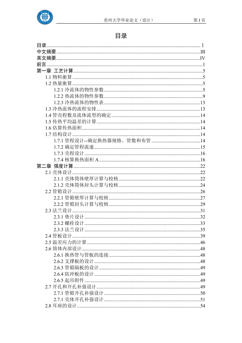 毕业设计（论文）-年产30万吨合成氨厂变换工段列管式换热器E04102设计.doc_第2页