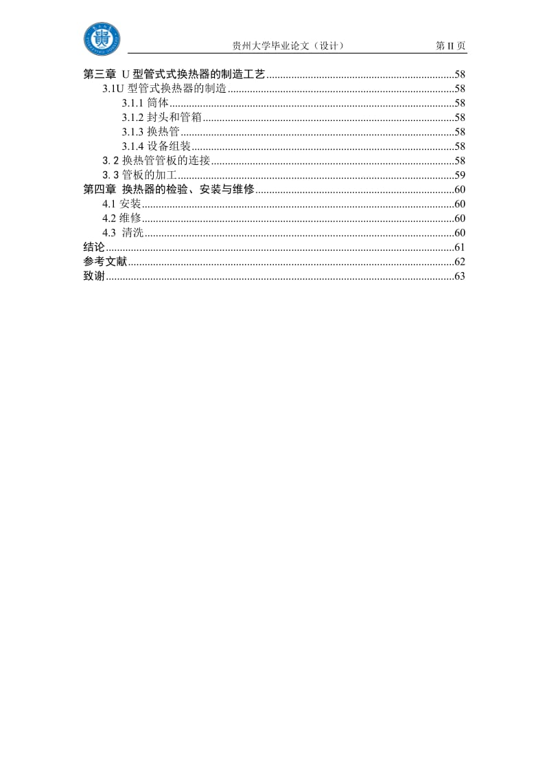 毕业设计（论文）-年产30万吨合成氨厂变换工段列管式换热器E04102设计.doc_第3页