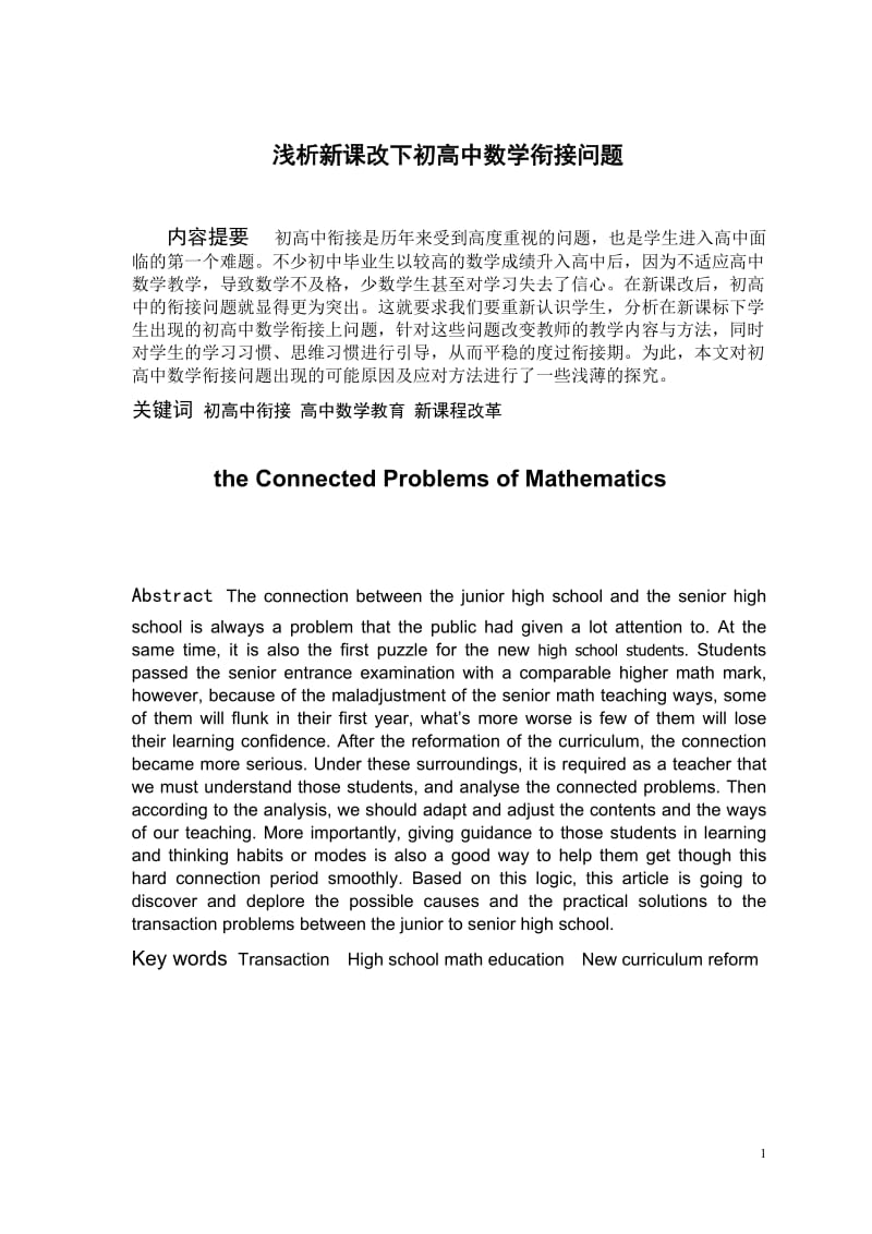 数学师范生毕业论文-浅析新课改下初高中数学衔接问题.doc_第1页