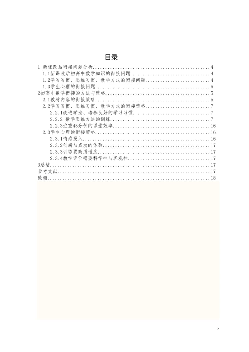 数学师范生毕业论文-浅析新课改下初高中数学衔接问题.doc_第2页