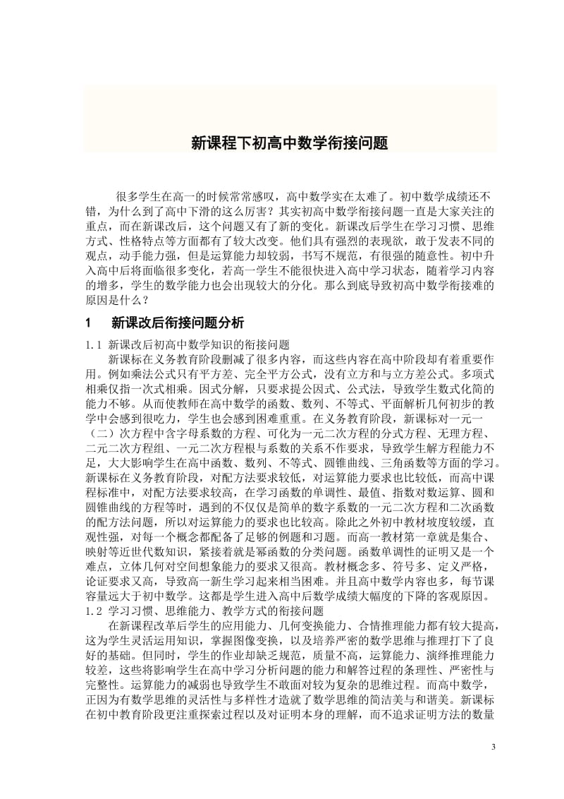 数学师范生毕业论文-浅析新课改下初高中数学衔接问题.doc_第3页