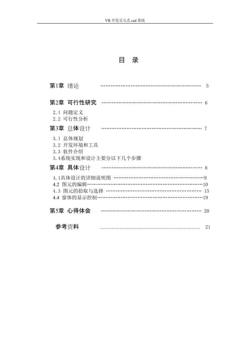 毕业设计（论文）-用VB开发交互式cad系统设计.doc_第3页