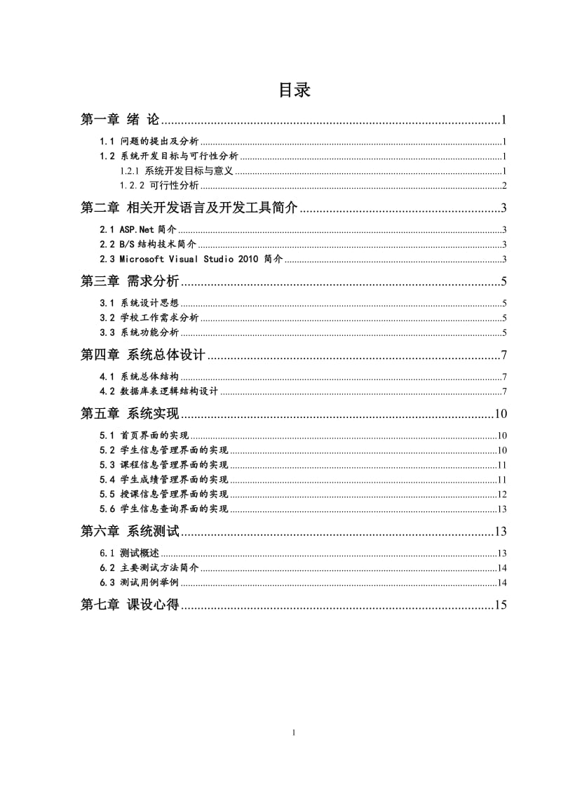 基于ASP.Net的学生成绩管理系统 毕业论文.doc_第2页