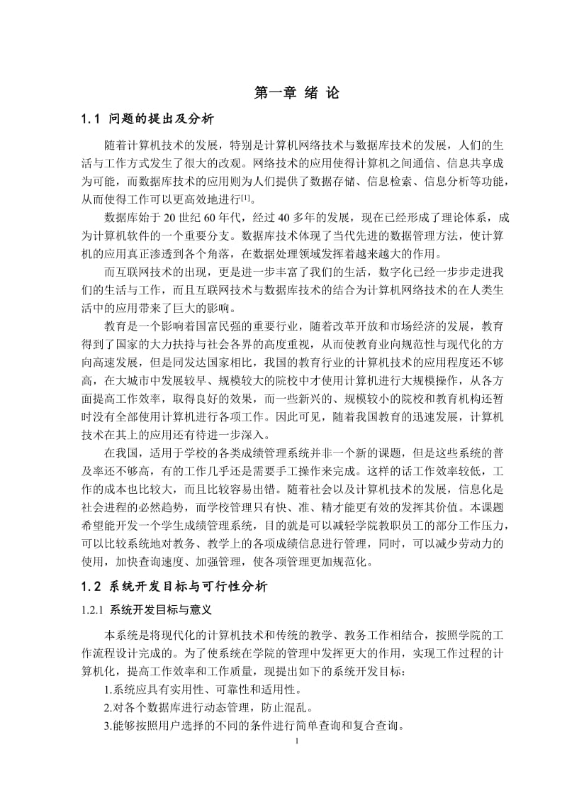 基于ASP.Net的学生成绩管理系统 毕业论文.doc_第3页