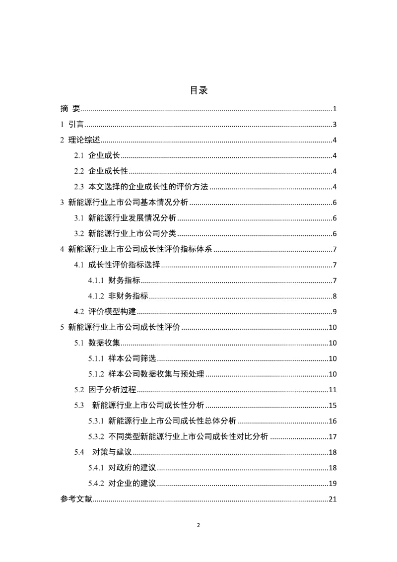 新能源行业上市公司成长性分析毕业论文.doc_第2页