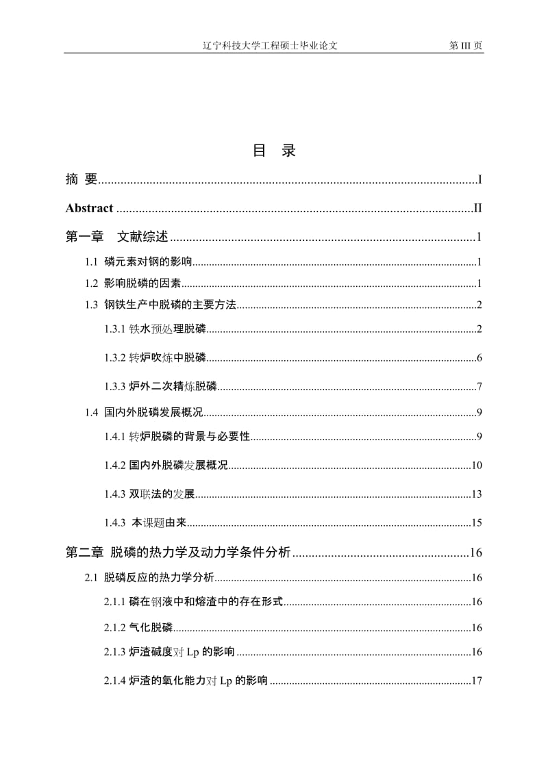 硕士论文-双渣脱磷在青钢高碳钢生产的应用与优化.doc_第3页