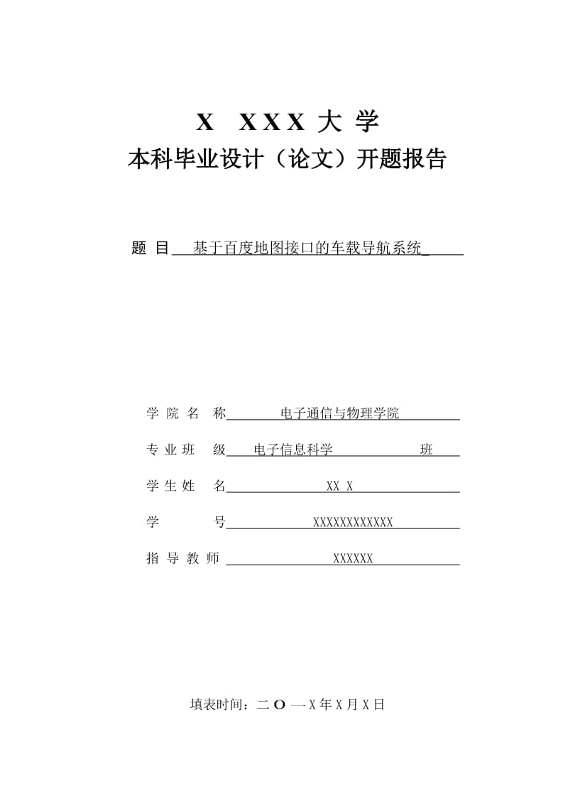 基于百度地图接口的车载导航系统毕业设计论文开题报告.doc_第1页