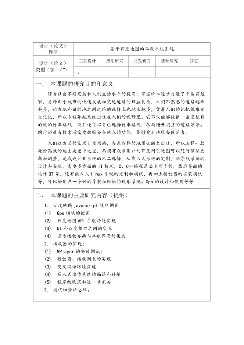 基于百度地图接口的车载导航系统毕业设计论文开题报告.doc_第2页