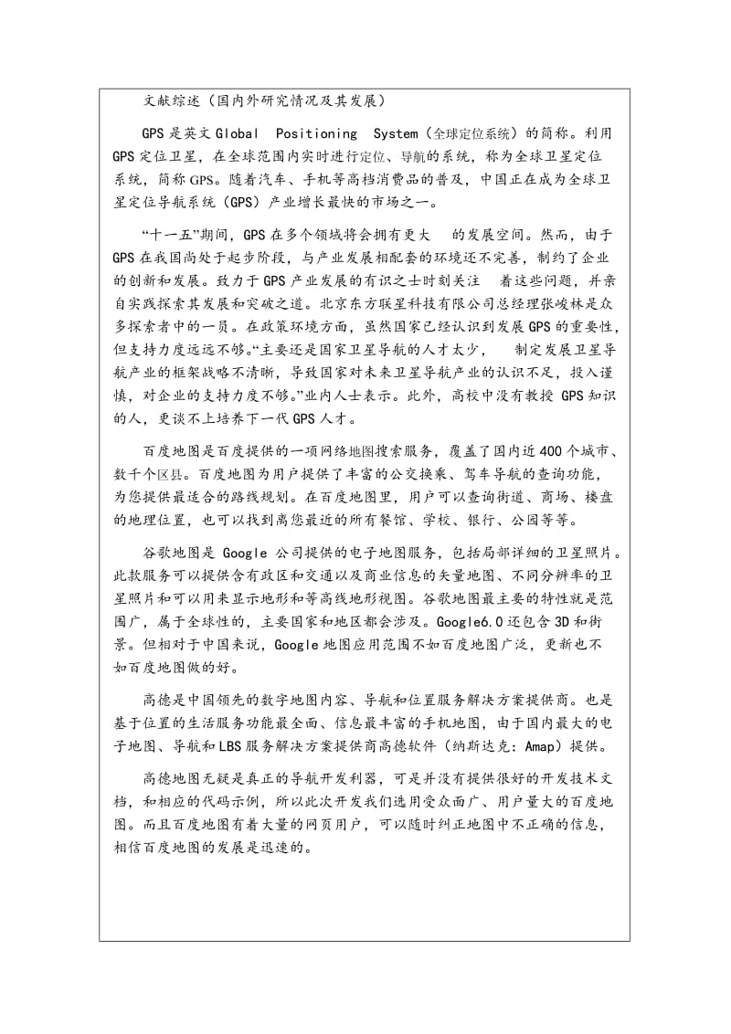 基于百度地图接口的车载导航系统毕业设计论文开题报告.doc_第3页