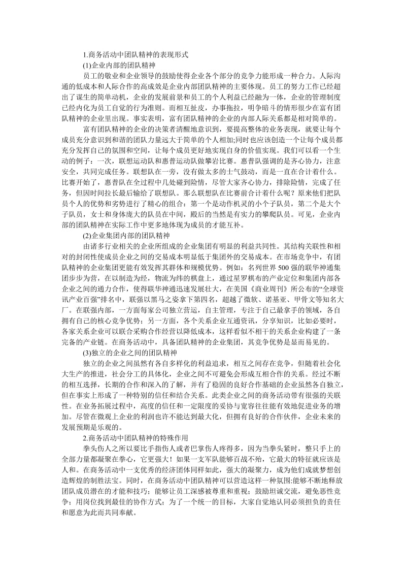 管理论文商务活动中的团队精神.doc_第2页