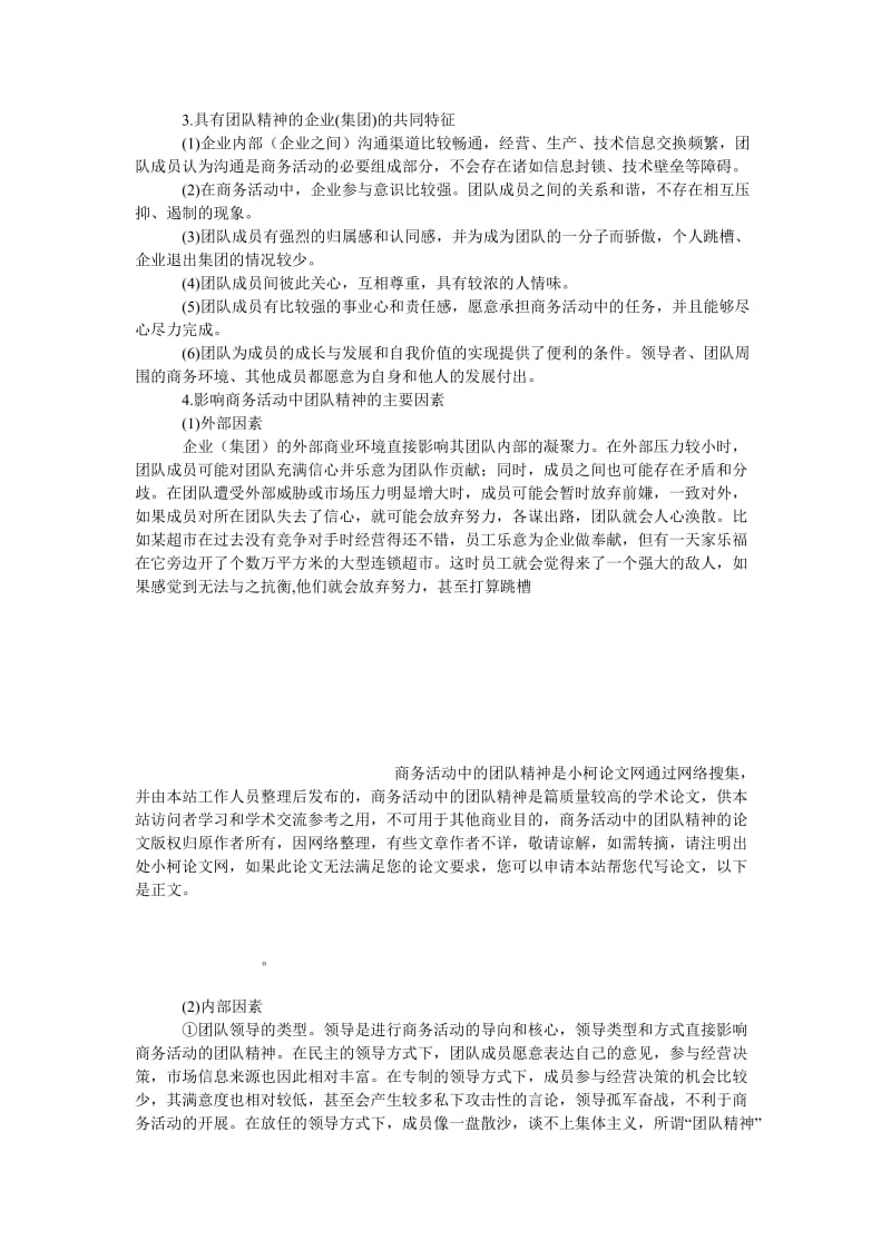 管理论文商务活动中的团队精神.doc_第3页