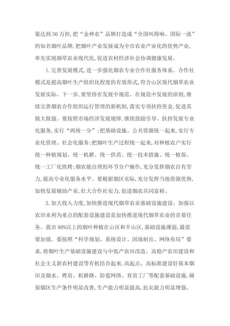 现代烟草农业论文烟草专卖论文-现代烟草农业发展的思路与举措 (2).doc_第2页