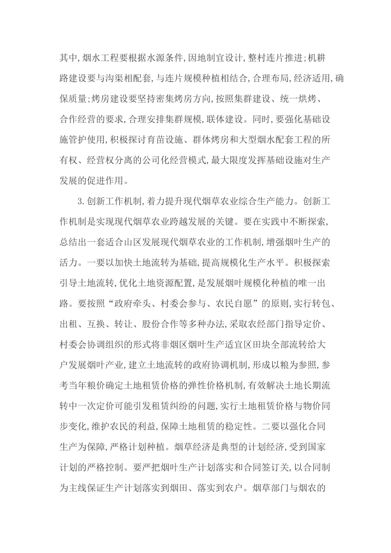 现代烟草农业论文烟草专卖论文-现代烟草农业发展的思路与举措 (2).doc_第3页