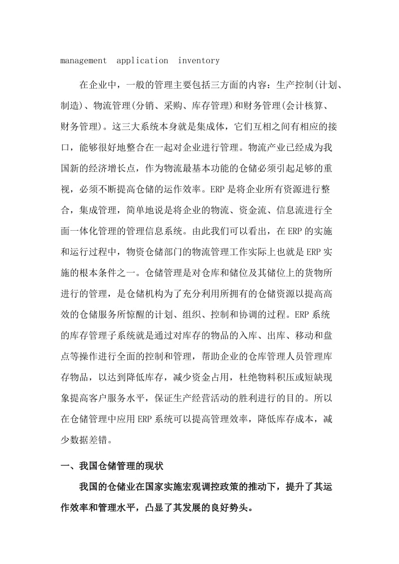 毕业论文_基于ERP系统的仓储流程管理.doc_第2页