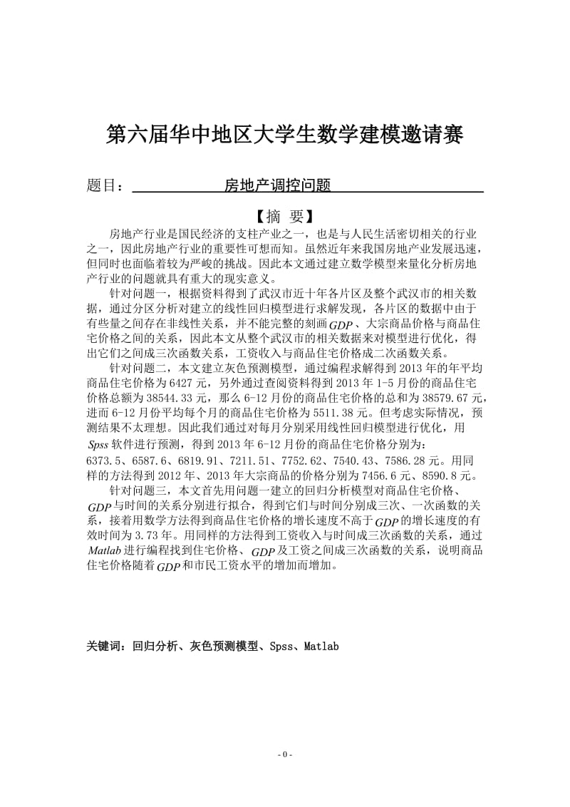 房地产调控问题--第六届华中地区大学生数学建模邀请赛B题优秀获奖论文.doc_第3页